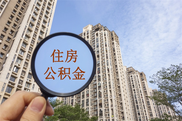 磐石住房公积金怎么提（怎样提取住房公基金）