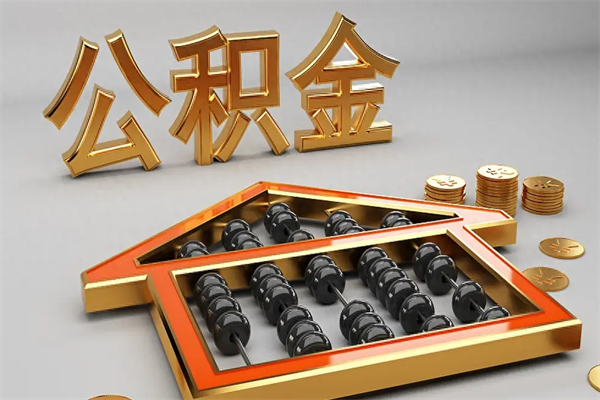 磐石已经离职了住房离职公积金怎么取（离职后住房公积金如何取出来）