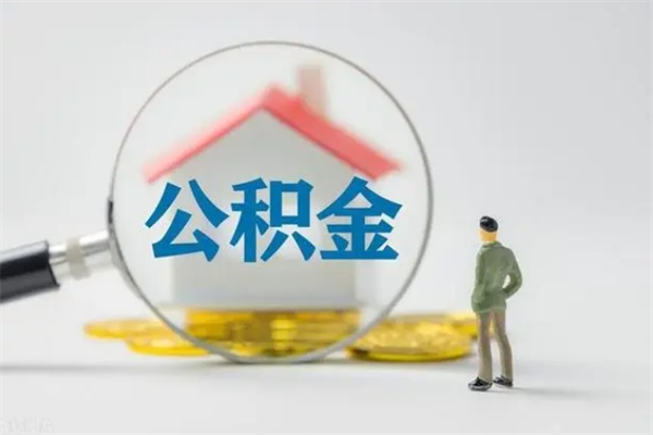 磐石辞职了怎么领取公积金（辞职后如何领取住房公积金）
