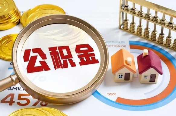 磐石辞职后可以把公积金取出来吗（辞职可以把公积金全部取出来吗）