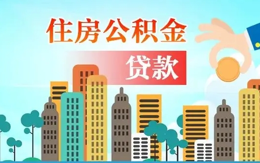 磐石离京后公积金怎么取（离京了公积金可以取出来吗?都需要什么材料）