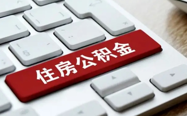 磐石公积金离职提出（公积金离职提取条件）